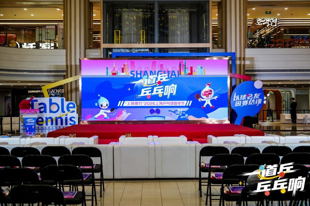 华体会-一道乒,乓乓响!2026上海乒乓球嘉年华4月12日开幕